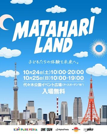 代々木公園で世代を超えて楽しめる「MATAHARI LAND」開催！日中は子どもが主役＆夕方からはDJイベント、グルメや物販も