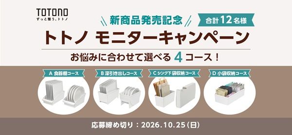 キッチン収納⽤品「トトノシリーズ」の新アイテム全12種！⾷器棚からシンク下、引き出しまで整理整頓できるラインナップ