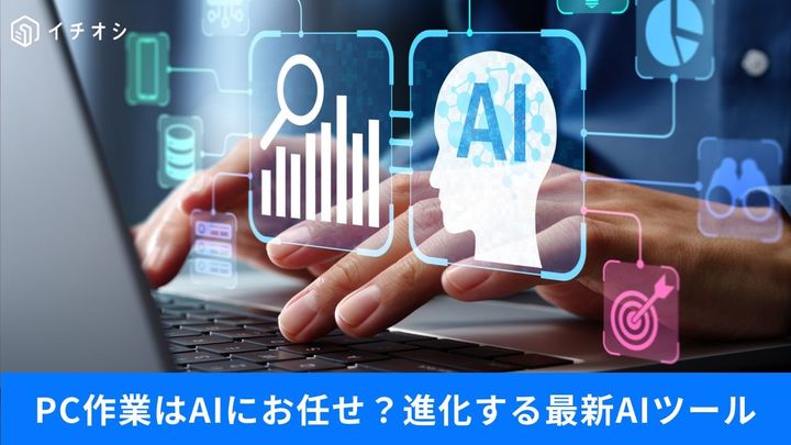 PCの面倒な作業をAIが代行!?