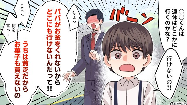 「パパがお金をくれないからどこにも行けないんだって！」幼稚園で息子の暴露に顔面蒼白になったドケチ夫の末路