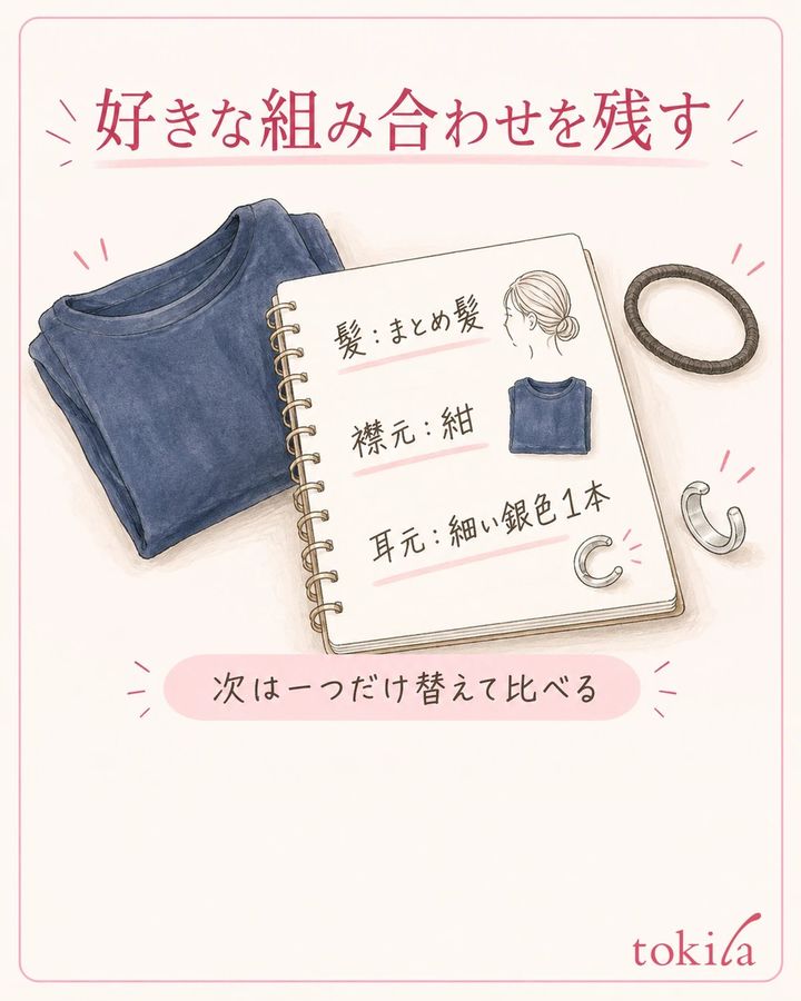 髪・襟元・本数のうち一つだけ替えて確認します。