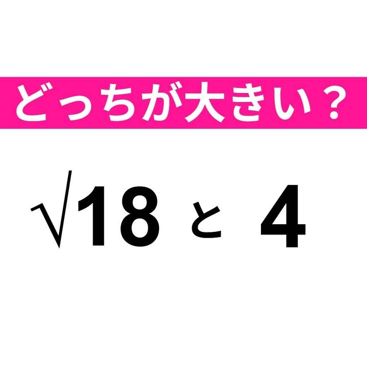 どちらが大きい？ √18 と 4