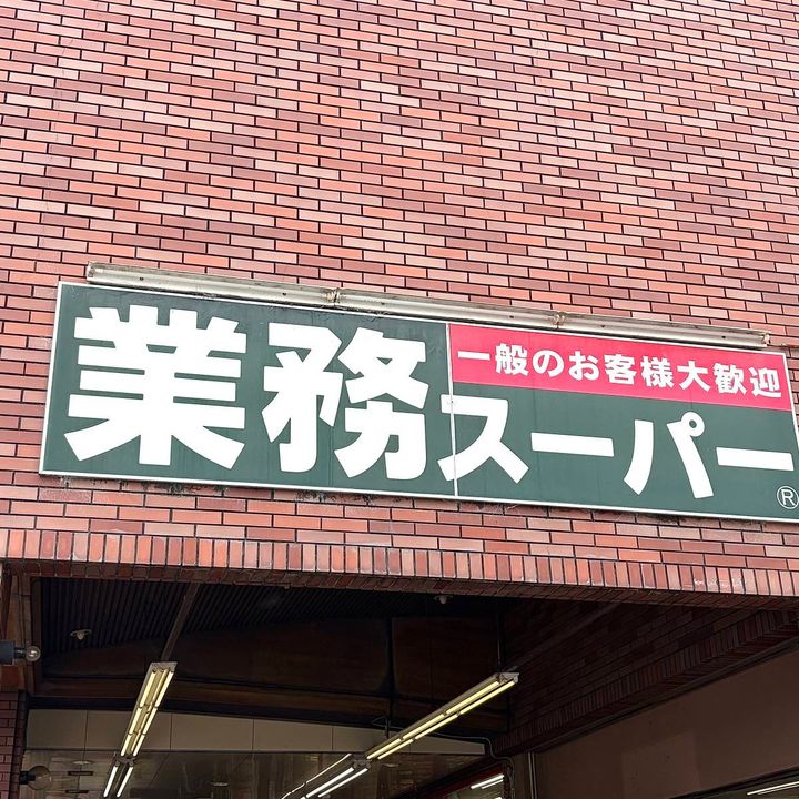 業務スーパーの看板