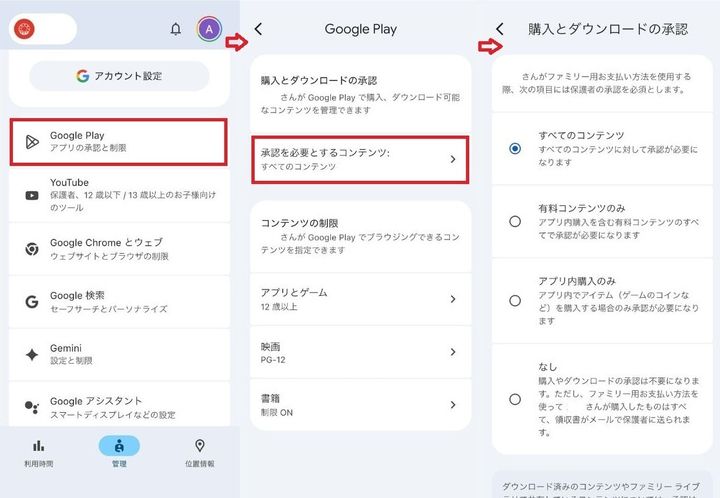 Android向け：ファミリーリンクでアプリのインストールを管理する