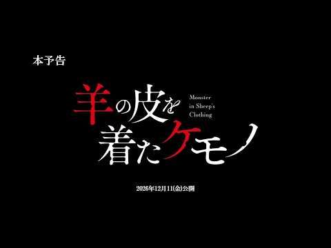 柏木悠（超特急）、”魔性の男”に迫られ危険な愛へ堕ちていく――『羊の皮を着たケモノ』本予告解禁