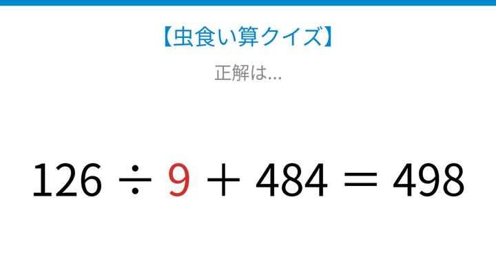 【虫食い算クイズ】126と484の関係を見つけよう！論理で解ける計算パズルの解答画像