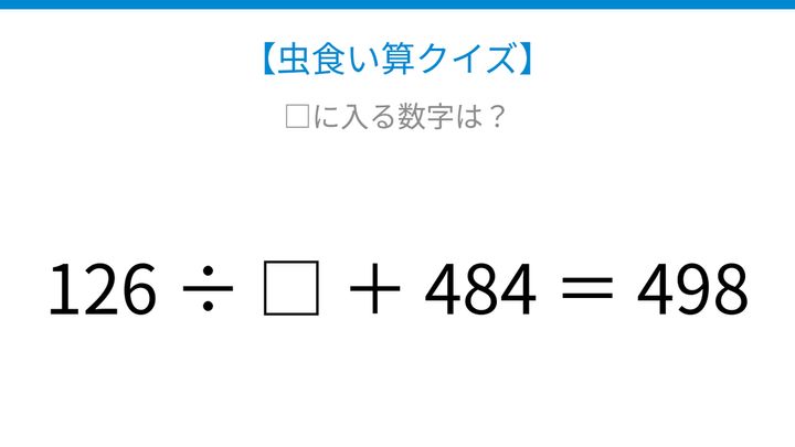 【虫食い算クイズ】126と484の関係を見つけよう！論理で解ける計算パズルの問題画像