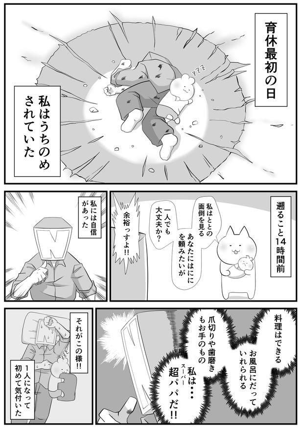 【漫画】育休最初の日に何があった？ 画像提供：(C)パパ頭
