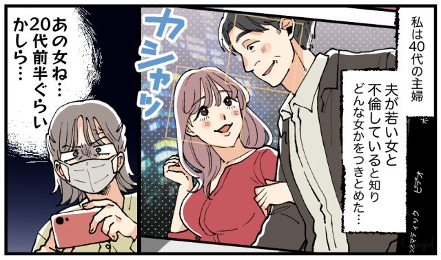 「若さに負けた…？」夫の不倫相手を見て屈辱を味わった妻の話