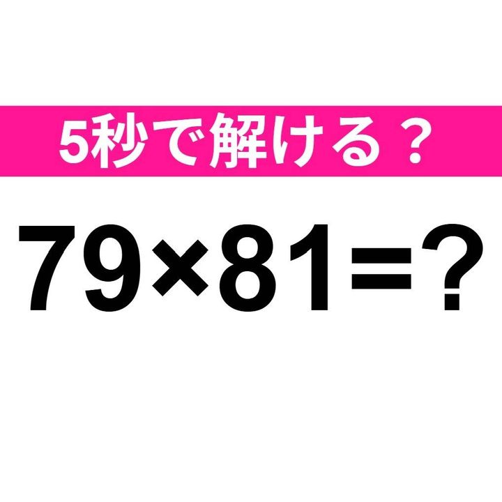 79×81=？