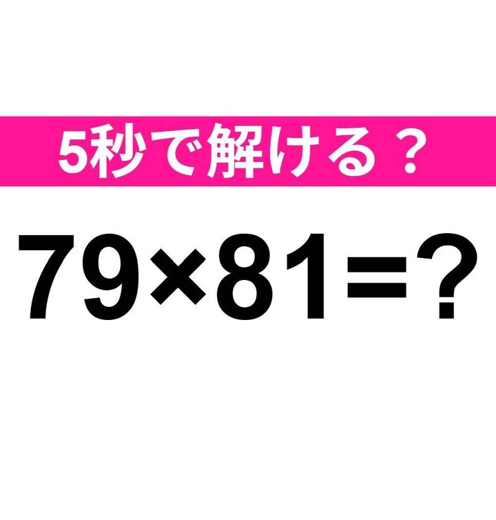 79×81=？