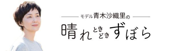 青木沙織里 晴れ、ときどき ずぼら_バナー