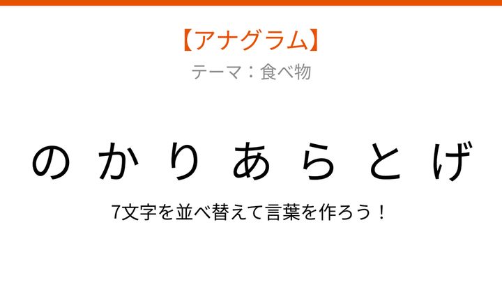 【アナグラム】食べ物テーマ 文字をバラバラにしました！並べ替えて何？の問題画像