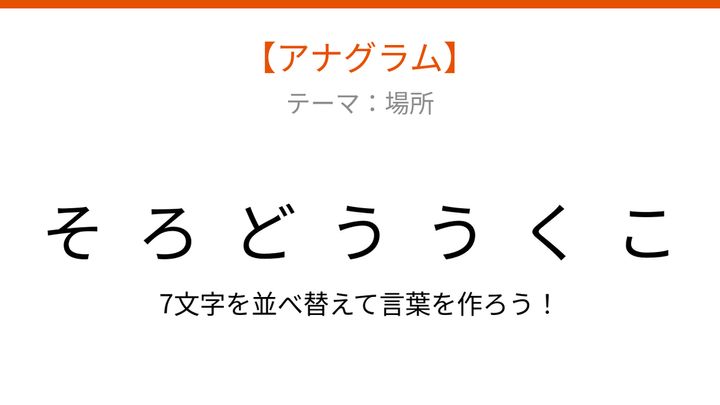 【アナグラム】場所を答える問題 文字を並べ替えて何になる？の問題画像