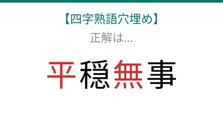 【四字熟語穴埋め】□穏□事、空欄に入る漢字は？の解答画像