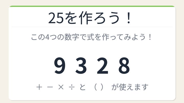 【数式パズル】閃けば一瞬、詰まれば沼！9・3・2・8で25を作ろう！の問題画像