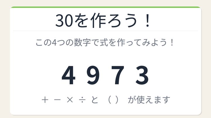 【数式パズル】閃けば一瞬、詰まれば沼！4・9・7・3で30を作ろう！の問題画像