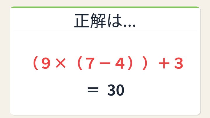 【数式パズル】閃けば一瞬、詰まれば沼！4・9・7・3で30を作ろう！の解答画像