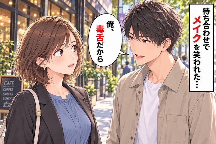 「俺、毒舌だから」デートでメイクを笑われた私。嫌だと伝えても、彼は冗談で済ませようとして…