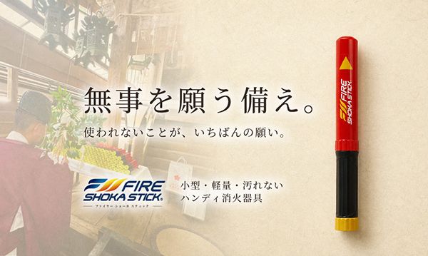 片手で使える初期消火用具「ファイヤーショーカスティック」に、火災安全への願いを込めた「火災除け御祈祷モデル」登場！