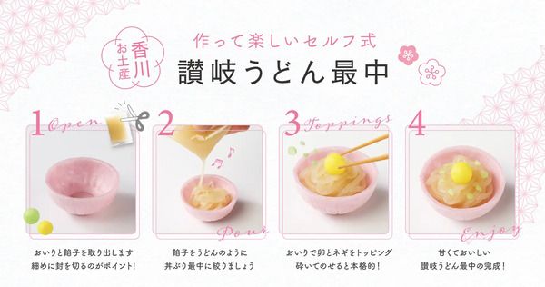 香川の文化を体験できる「讃岐うどん最中」が、かがわ県産品コンクールで知事賞受賞！