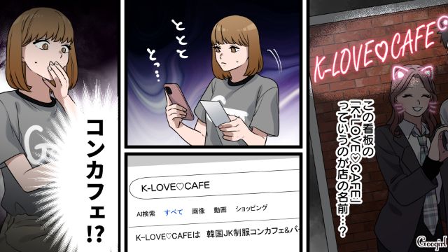 K-POPを口ずさんだ夫が疑問だったけど…“韓国系コンカフェ嬢”とのチェキを発見し納得した妻の話