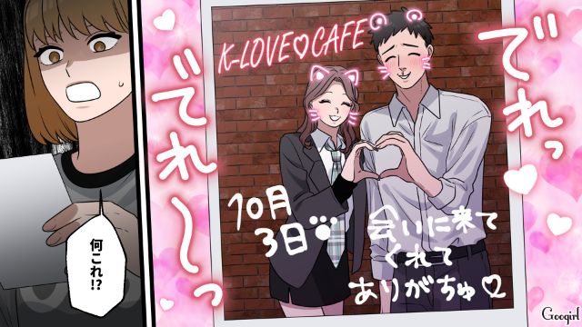 K-POPを口ずさんだ夫が疑問だったけど…“韓国系コンカフェ嬢”とのチェキを発見し納得した妻の話