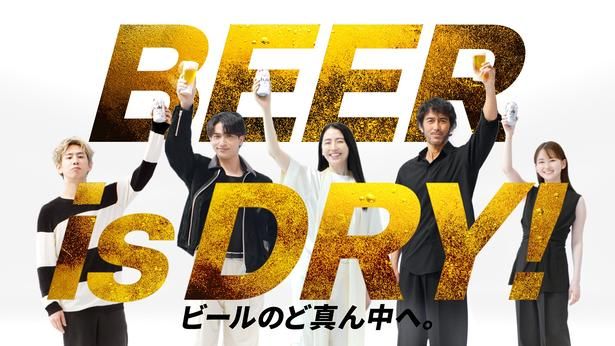 アサヒビールの新CM「刷新 BEER is DRY！ ビールのど真ん中へ。」篇が10月1日よりスタートした