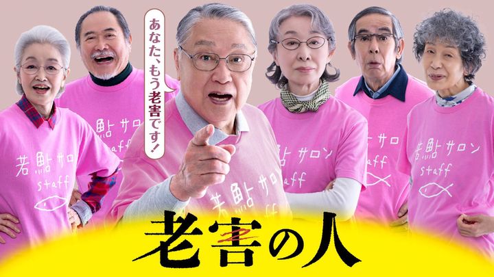 土曜ドラマ『老害の人』キービジュアル （C）NHK width=