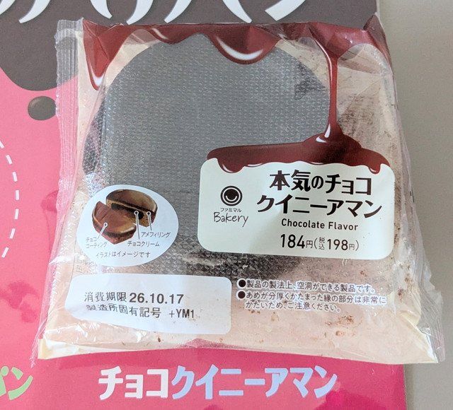 ファミマルBakeryの本気のチョコクイニーアマンのパッケージ