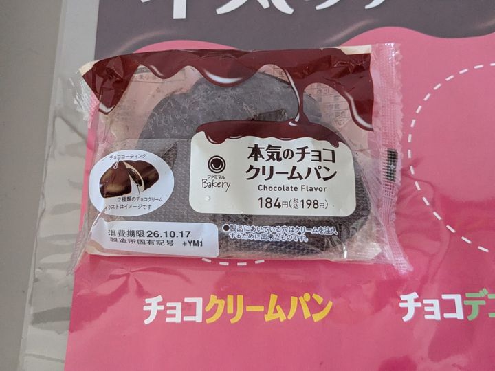ファミマルBakeryの本気のチョコクリームパンのパッケージ