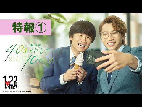 庄司浩平の一途な愛が再び胸をときめかせる！ 風間俊介との恋の続きを描く『劇場版 40までにしたい10のこと』