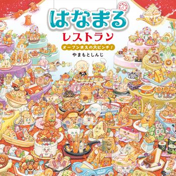 【あづきおねえさん×やまもとしんじさん対談】絵本『はなまるレストラン オープンまえの大ピンチ！』 スペシャル対談の画像6