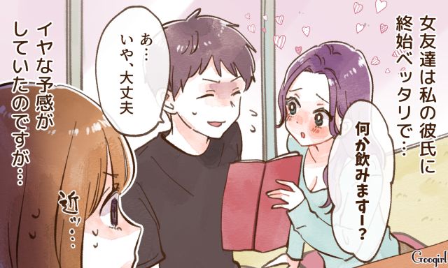 嫌な予感が的中…！ 彼氏にベッタリな女友達の無神経すぎる行動にあ然とした話