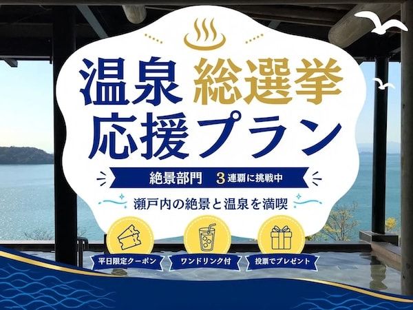 人口減少が進む島の魅力を届ける！広島県の「ホテル清風館」が温泉総選挙3連覇に挑戦、応援キャンペーンを実施