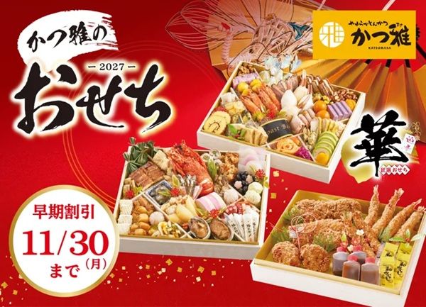 「かつ雅」からおせち全5種類が登場。お得な早期割引や200個限定のおせちも！