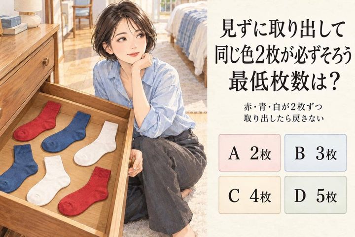 【算数テスト】３色の靴下、最低何枚取れば同じ色が必ずそろう？