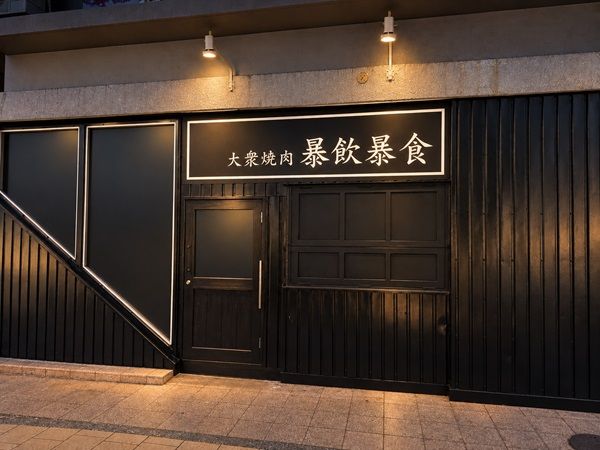 1杯99円のドリンクと豪快な肉を堪能！那覇・久茂地に「那覇 大衆焼肉 暴飲暴食」が新たに誕生