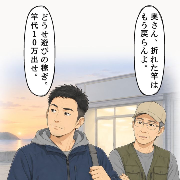 夫は、竿代10万円を私の稼ぎから出せと言いました