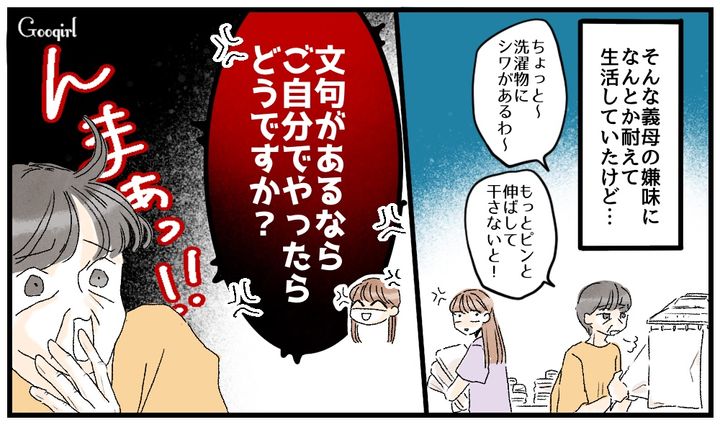 「文句があるならご自分でやったらどうですか!?」毎日の義母からの小言についに嫁がキレた結果
