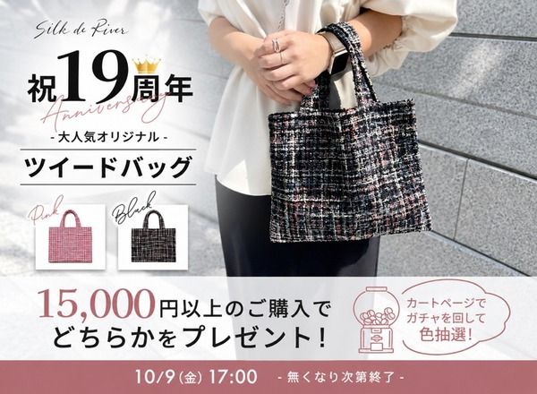 “美”をサポートするブランド「シルクドリバー」の19周年記念企画！カート内ガチャで新色ツイードバッグが当たる