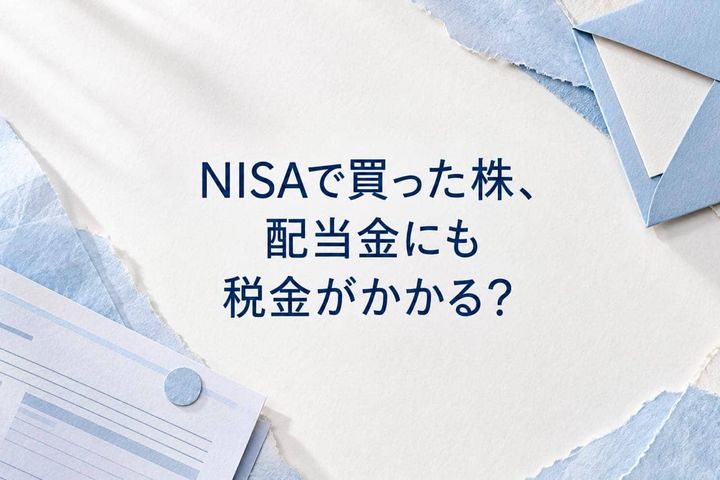 NISAで買った株、配当金にも税金がかかる？非課税にするために確認したい「受取方法」