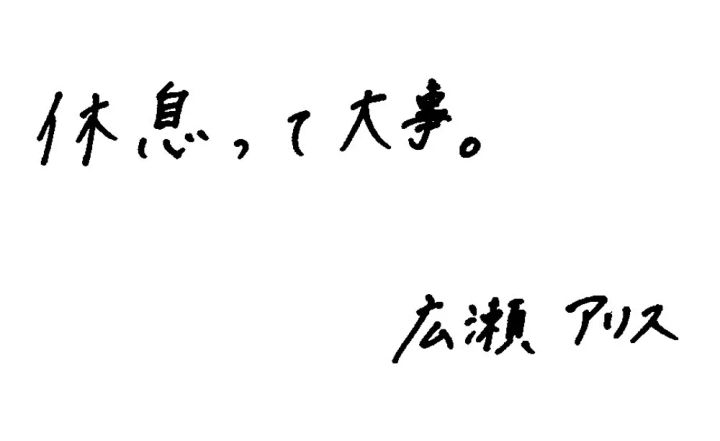 広瀬アリスさんからの直筆メッセージ