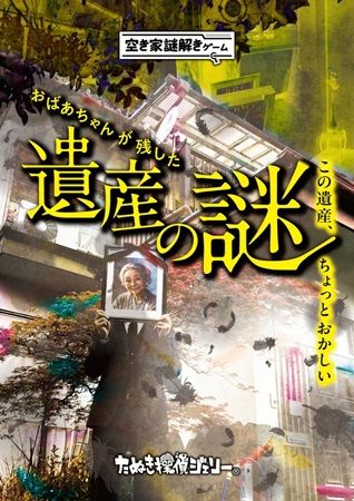 人の家を捜索する背徳感…！空き家をまるごと使うリアル謎解きゲーム静岡市駿河区の一軒家で開始
