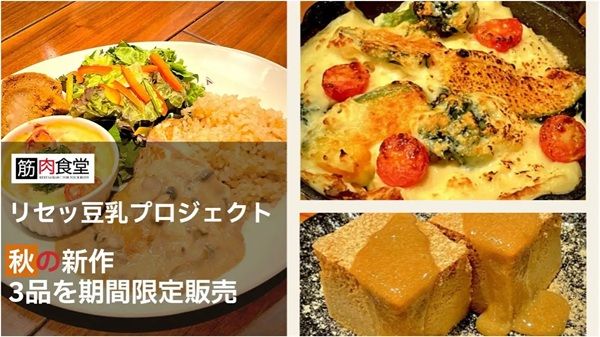 筋肉食堂に秋限定の「リセッ豆乳メシ」3品が登場！動植物たんぱく質をバランスよく摂れるグラタンやケーキ、ランチセットも