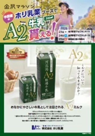 金沢マラソンで地元の牛乳を！ホリ乳業が「河北潟A2牧場牛乳」22,000本をランナーへ無料提供