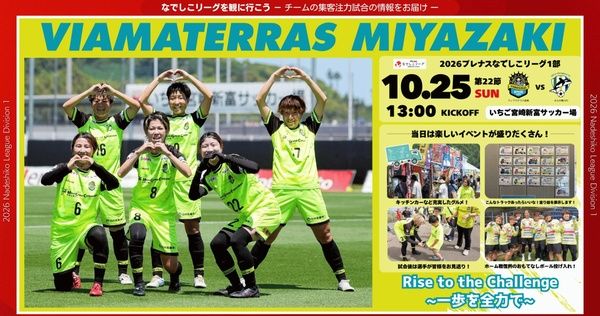なでしこリーグ「ヴィアマテラス宮崎」がいちご宮崎新富サッカー場で集客注力試合開催！楽しい企画が盛りだくさん