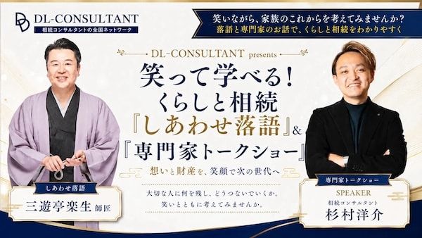 品川区で三遊亭楽生氏ら出演の「しあわせ落語＆専門家トークショー」開催！落語で楽しく学ぶ相続への備え