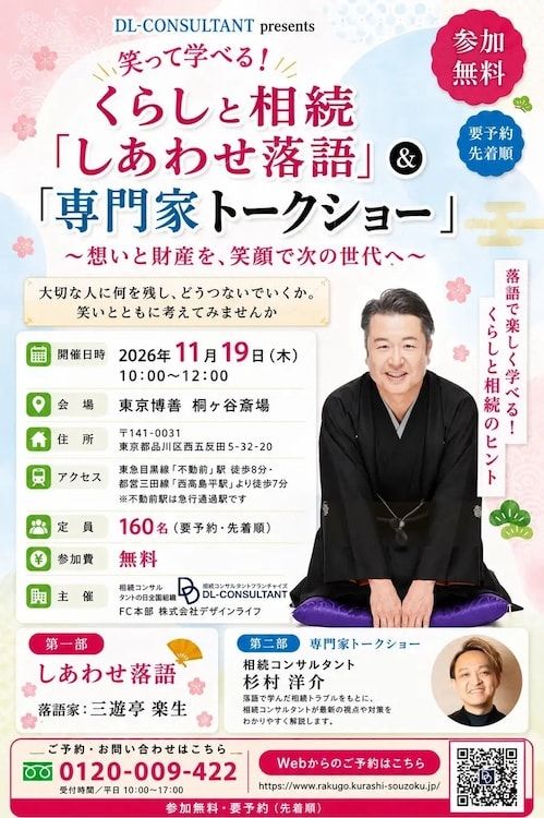 品川区で三遊亭楽生氏ら出演の「しあわせ落語＆専門家トークショー」開催！落語で楽しく学ぶ相続への備え
