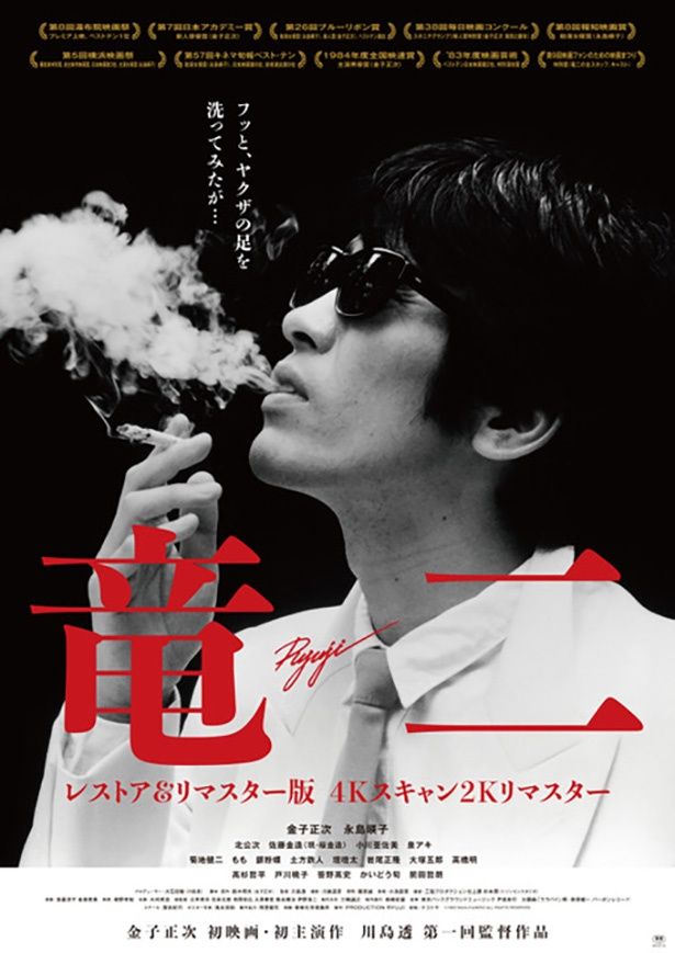伝説の映画『竜二』が4Kスキャン2Kリマスター版で甦る [c]1983 Momo KANEKO ALL RIGHTS RESERVED.